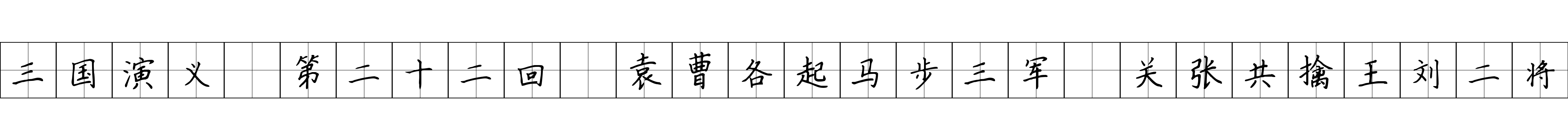 三国演义 第二十二回 袁曹各起马步三军 关张共擒王刘二将